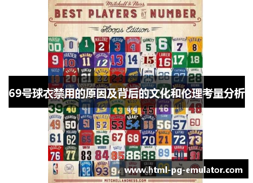 69号球衣禁用的原因及背后的文化和伦理考量分析 69号球衣禁用的原因及背后的文化和伦理考量分析