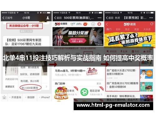北单4串11投注技巧解析与实战指南 如何提高中奖概率 北单4串11投注技巧解析与实战指南 如何提高中奖概率