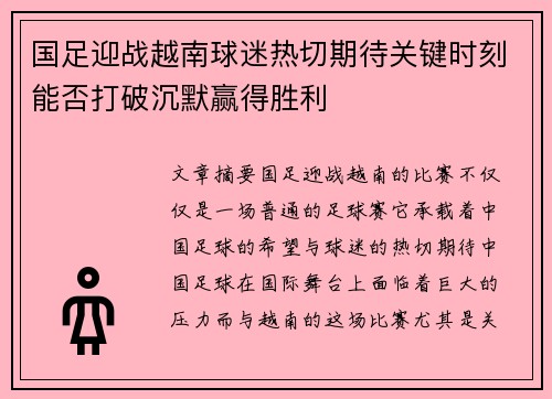 国足迎战越南球迷热切期待关键时刻能否打破沉默赢得胜利 国足迎战越南球迷热切期待关键时刻能否打破沉默赢得胜利