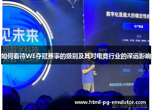如何看待WE夺冠赛事的级别及其对电竞行业的深远影响 如何看待WE夺冠赛事的级别及其对电竞行业的深远影响