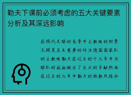 勒夫下课前必须考虑的五大关键要素分析及其深远影响 勒夫下课前必须考虑的五大关键要素分析及其深远影响