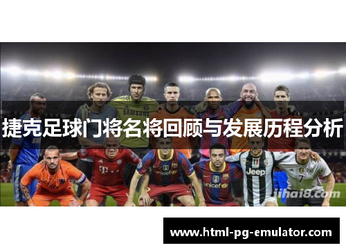 捷克足球门将名将回顾与发展历程分析 捷克足球门将名将回顾与发展历程分析