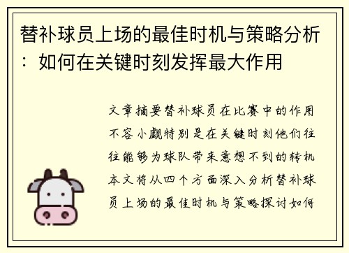 替补球员上场的最佳时机与策略分析:如何在关键时刻发挥最大作用 替补球员上场的最佳时机与策略分析:如何在关键时刻发挥最大作用