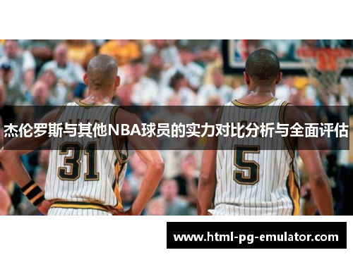 杰伦罗斯与其他NBA球员的实力对比分析与全面评估