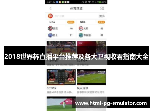 2018世界杯直播平台推荐及各大卫视收看指南大全