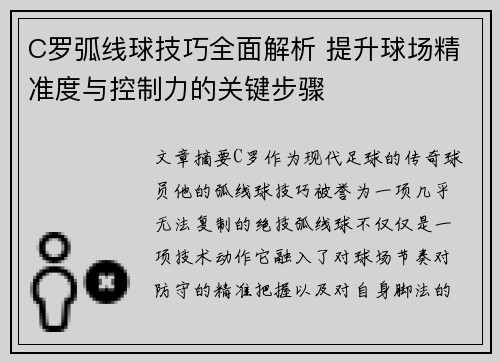 C罗弧线球技巧全面解析 提升球场精准度与控制力的关键步骤 C罗弧线球技巧全面解析 提升球场精准度与控制力的关键步骤