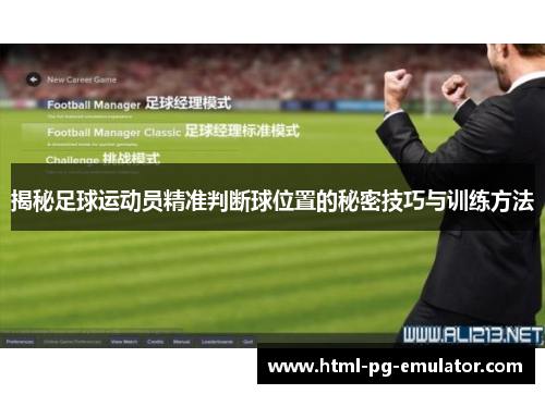揭秘足球运动员精准判断球位置的秘密技巧与训练方法 揭秘足球运动员精准判断球位置的秘密技巧与训练方法