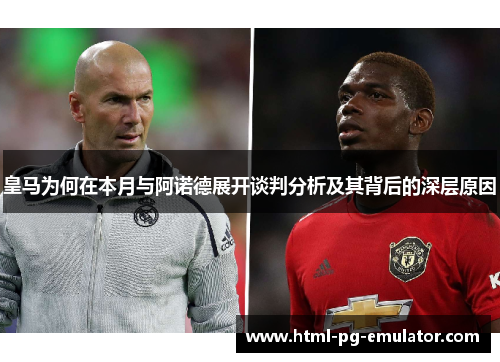 皇马为何在本月与阿诺德展开谈判分析及其背后的深层原因 皇马为何在本月与阿诺德展开谈判分析及其背后的深层原因