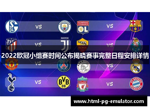 2022欧冠小组赛时间公布揭晓赛事完整日程安排详情
