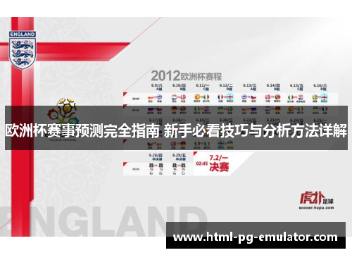 欧洲杯赛事预测完全指南 新手必看技巧与分析方法详解