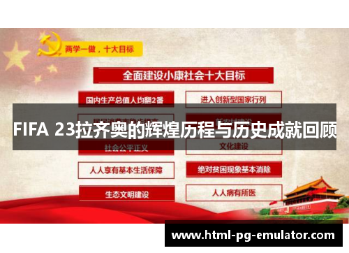 FIFA 23拉齐奥的辉煌历程与历史成就回顾 FIFA 23拉齐奥的辉煌历程与历史成就回顾