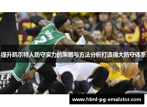 提升凯尔特人防守实力的策略与方法分析打造强大防守体系 提升凯尔特人防守实力的策略与方法分析打造强大防守体系