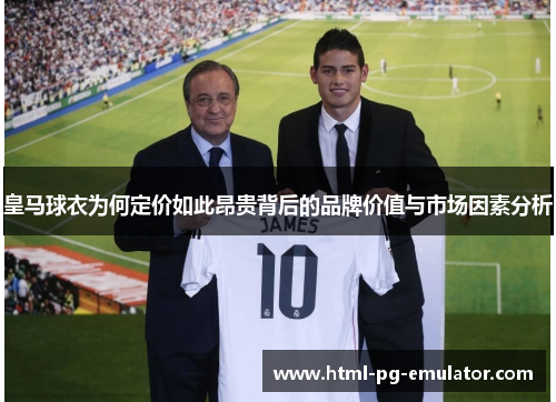 皇马球衣为何定价如此昂贵背后的品牌价值与市场因素分析