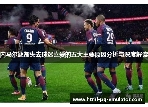 内马尔逐渐失去球迷喜爱的五大主要原因分析与深度解读 内马尔逐渐失去球迷喜爱的五大主要原因分析与深度解读