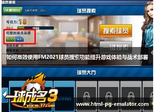 如何高效使用FM2021球员搜索功能提升游戏体验与战术部署 如何高效使用FM2021球员搜索功能提升游戏体验与战术部署