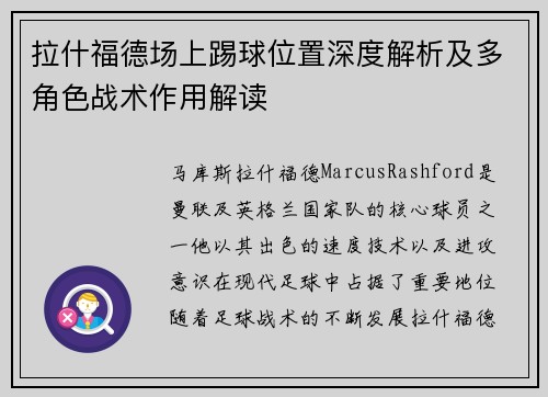拉什福德场上踢球位置深度解析及多角色战术作用解读 拉什福德场上踢球位置深度解析及多角色战术作用解读