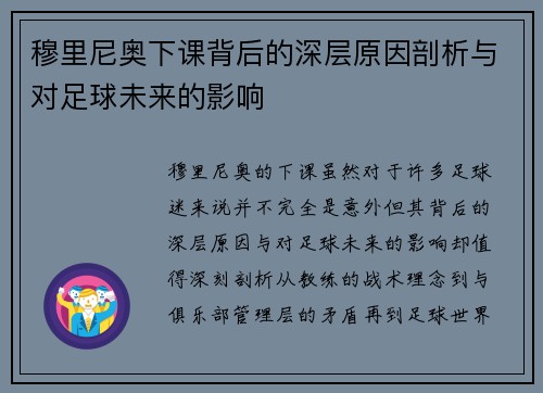 穆里尼奥下课背后的深层原因剖析与对足球未来的影响 穆里尼奥下课背后的深层原因剖析与对足球未来的影响