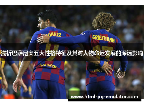 浅析巴萨尼奥五大性格特征及其对人物命运发展的深远影响 浅析巴萨尼奥五大性格特征及其对人物命运发展的深远影响