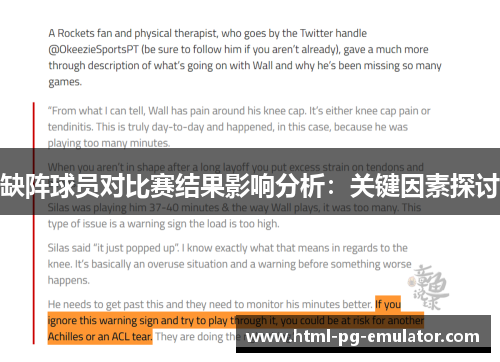 缺阵球员对比赛结果影响分析:关键因素探讨 缺阵球员对比赛结果影响分析:关键因素探讨