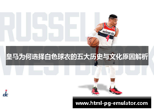 皇马为何选择白色球衣的五大历史与文化原因解析