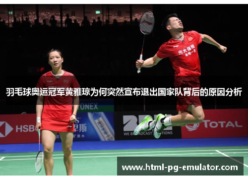 羽毛球奥运冠军黄雅琼为何突然宣布退出国家队背后的原因分析 羽毛球奥运冠军黄雅琼为何突然宣布退出国家队背后的原因分析