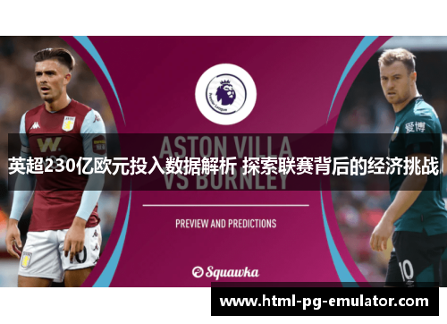 英超230亿欧元投入数据解析 探索联赛背后的经济挑战 英超230亿欧元投入数据解析 探索联赛背后的经济挑战