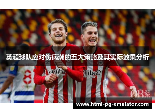 英超球队应对伤病潮的五大策略及其实际效果分析 英超球队应对伤病潮的五大策略及其实际效果分析