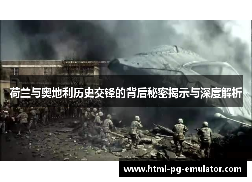 荷兰与奥地利历史交锋的背后秘密揭示与深度解析