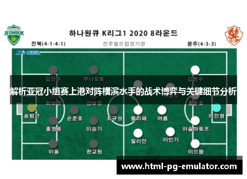 解析亚冠小组赛上港对阵横滨水手的战术博弈与关键细节分析 解析亚冠小组赛上港对阵横滨水手的战术博弈与关键细节分析