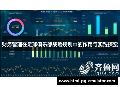 财务管理在足球俱乐部战略规划中的作用与实践探索 财务管理在足球俱乐部战略规划中的作用与实践探索