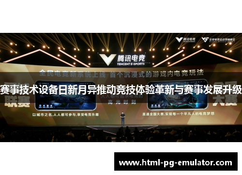 赛事技术设备日新月异推动竞技体验革新与赛事发展升级 赛事技术设备日新月异推动竞技体验革新与赛事发展升级