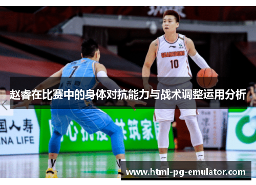 赵睿在比赛中的身体对抗能力与战术调整运用分析 赵睿在比赛中的身体对抗能力与战术调整运用分析