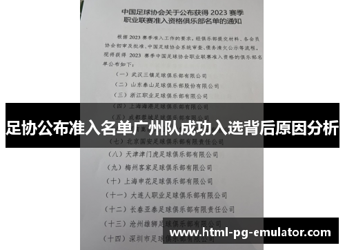 足协公布准入名单广州队成功入选背后原因分析 足协公布准入名单广州队成功入选背后原因分析