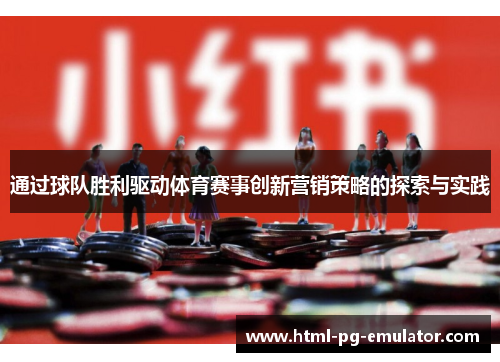 通过球队胜利驱动体育赛事创新营销策略的探索与实践 通过球队胜利驱动体育赛事创新营销策略的探索与实践