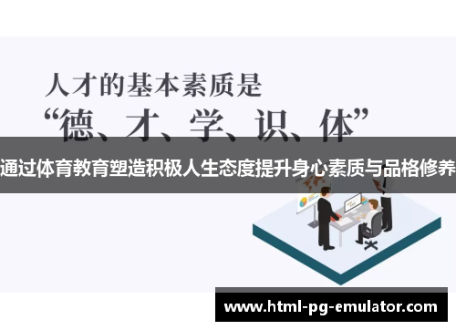 通过体育教育塑造积极人生态度提升身心素质与品格修养