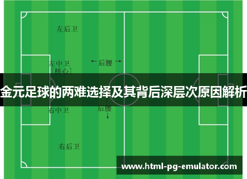 金元足球的两难选择及其背后深层次原因解析 金元足球的两难选择及其背后深层次原因解析