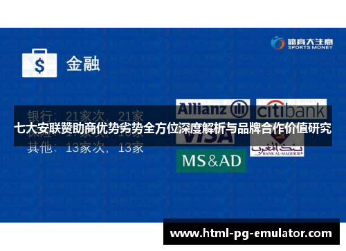 七大安联赞助商优势劣势全方位深度解析与品牌合作价值研究 七大安联赞助商优势劣势全方位深度解析与品牌合作价值研究