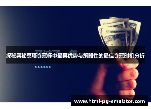 探秘奥秘莫塔夺冠杯中最具优势与策略性的最佳夺冠时机分析