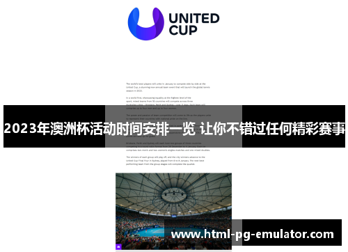 2023年澳洲杯活动时间安排一览 让你不错过任何精彩赛事