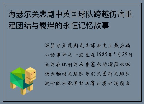 海瑟尔关悲剧中英国球队跨越伤痛重建团结与羁绊的永恒记忆故事