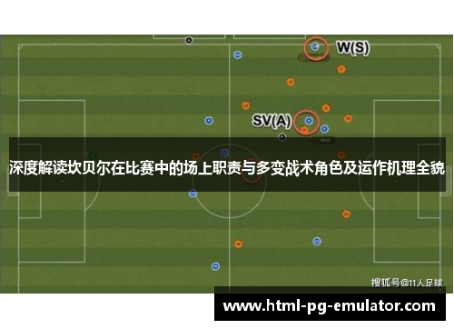 深度解读坎贝尔在比赛中的场上职责与多变战术角色及运作机理全貌