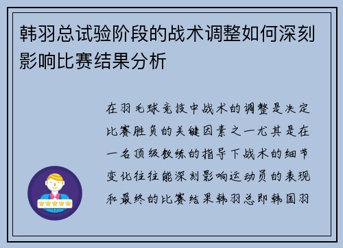 韩羽总试验阶段的战术调整如何深刻影响比赛结果分析