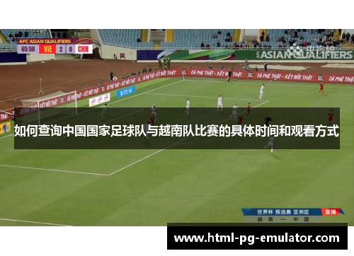 如何查询中国国家足球队与越南队比赛的具体时间和观看方式