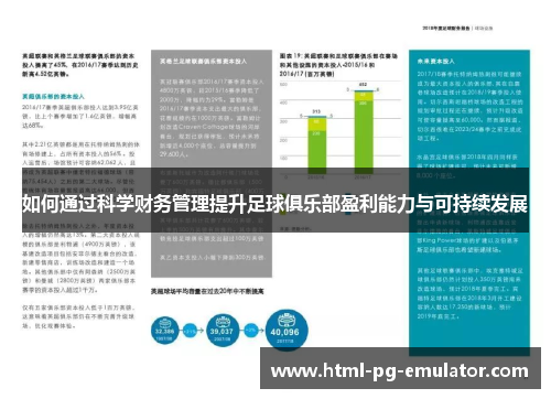 如何通过科学财务管理提升足球俱乐部盈利能力与可持续发展