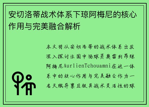 安切洛蒂战术体系下琼阿梅尼的核心作用与完美融合解析