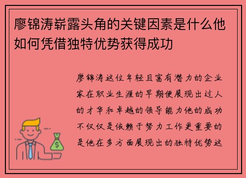 廖锦涛崭露头角的关键因素是什么他如何凭借独特优势获得成功