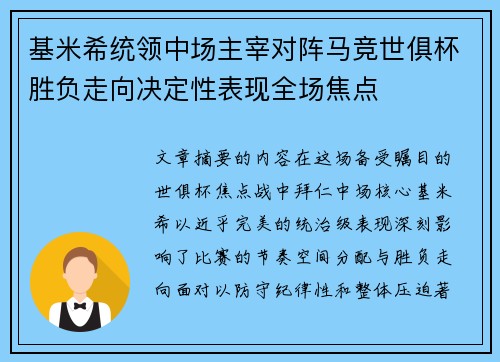 基米希统领中场主宰对阵马竞世俱杯胜负走向决定性表现全场焦点