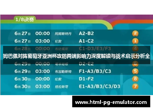 姆巴佩对阵葡萄牙亚洲杯攻防两端影响力深度解读与战术启示分析全