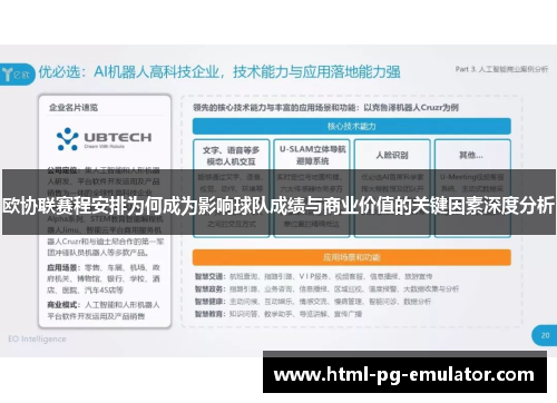 欧协联赛程安排为何成为影响球队成绩与商业价值的关键因素深度分析