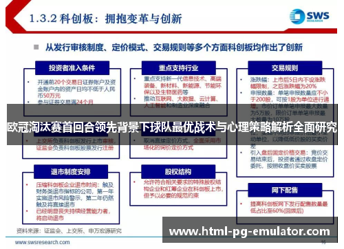 欧冠淘汰赛首回合领先背景下球队最优战术与心理策略解析全面研究